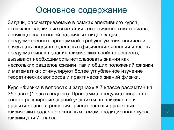 Основное содержание Задачи, рассматриваемые в рамках элективного курса, включают различные сочетания