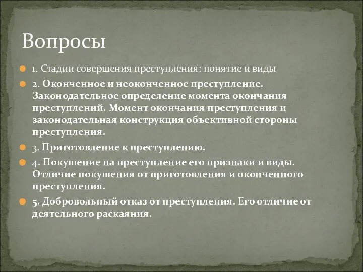 1. Стадии совершения преступления: понятие и виды 2. Оконченное и неоконченное