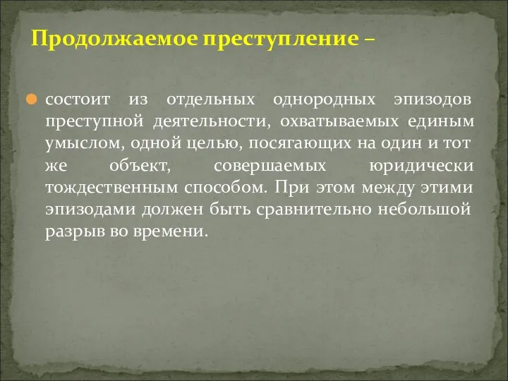 состоит из отдельных однородных эпизодов преступной деятельности, охватываемых единым умыслом, одной