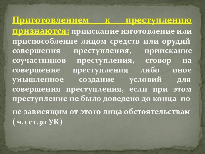 Приготовлением к преступлению признаются: приискание изготовление или приспособление лицом средств или