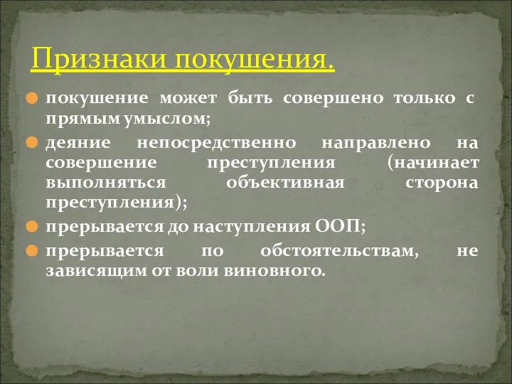 покушение может быть совершено только с прямым умыслом; деяние непосредственно направлено