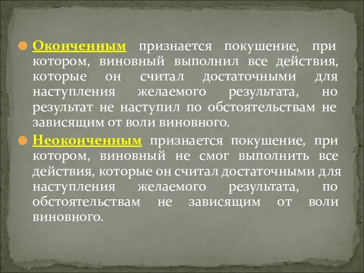 Оконченным признается покушение, при котором, виновный выполнил все действия, которые он