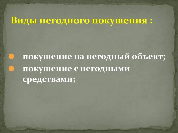 покушение на негодный объект; покушение с негодными средствами; Виды негодного покушения :