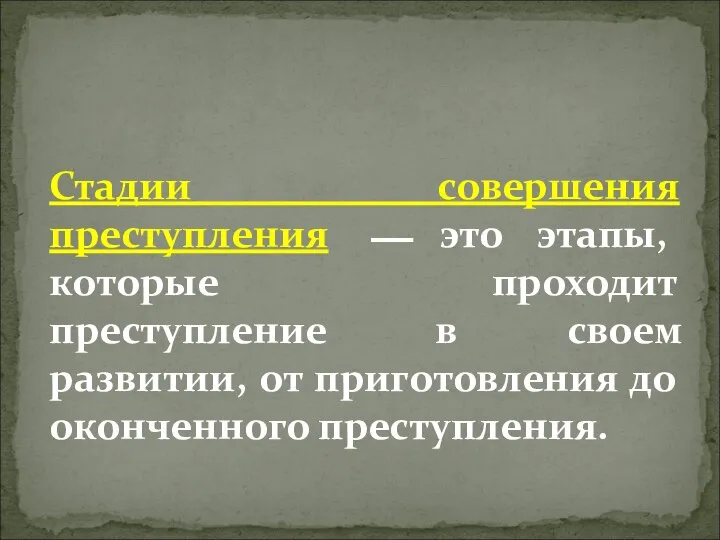 Стадии совершения преступления ⎯ это этапы, которые проходит преступление в своем