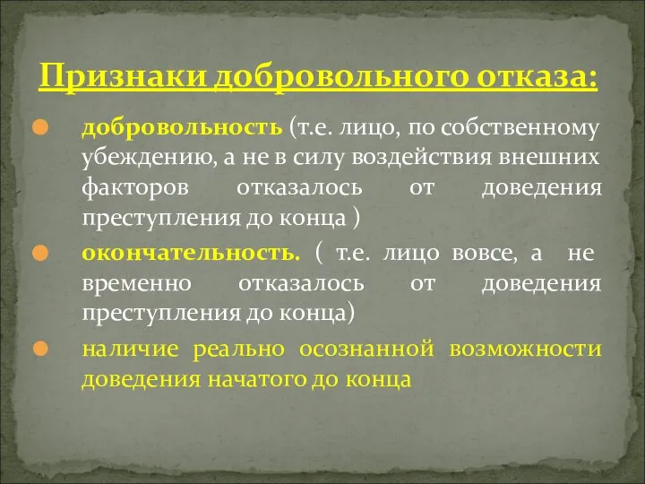 добровольность (т.е. лицо, по собственному убеждению, а не в силу воздействия