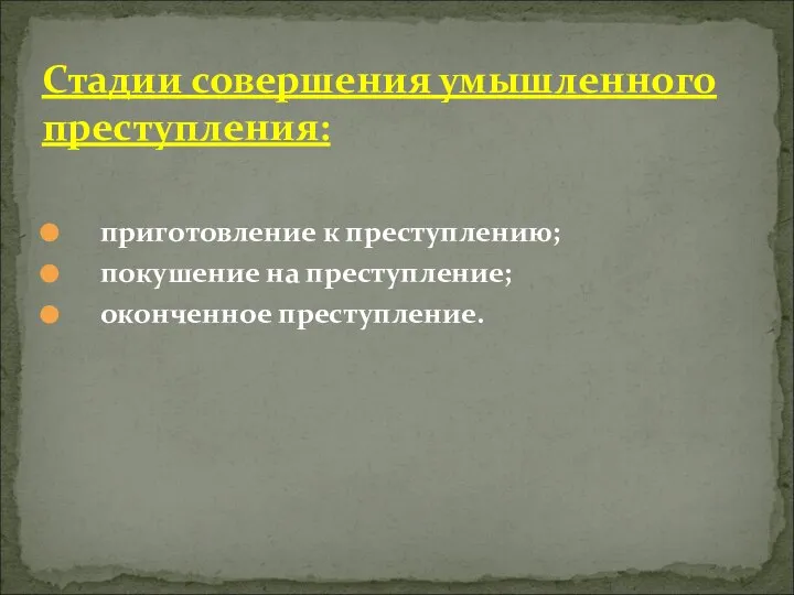 приготовление к преступлению; покушение на преступление; оконченное преступление. Стадии совершения умышленного преступления: