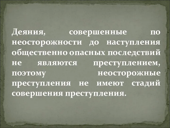 Деяния, совершенные по неосторожности до наступления общественно опасных последствий не являются