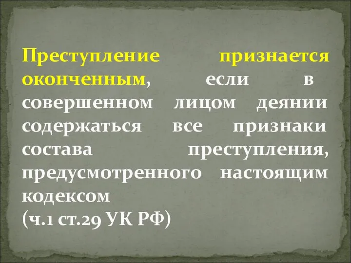 Преступление признается оконченным, если в совершенном лицом деянии содержаться все признаки