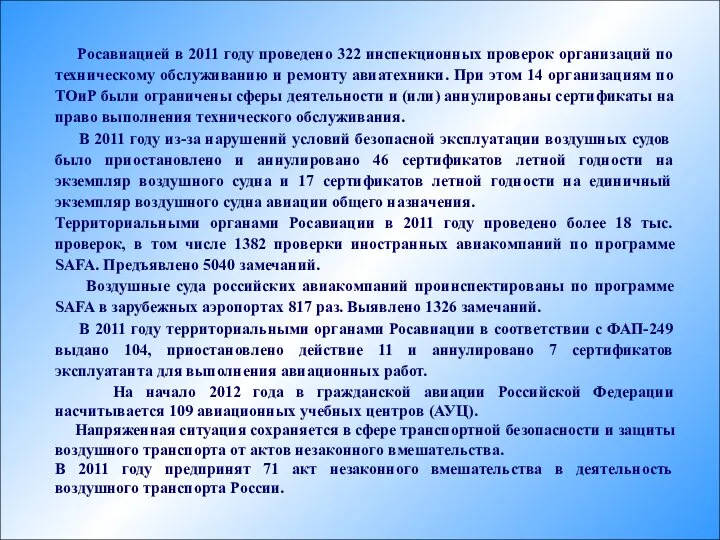 Росавиацией в 2011 году проведено 322 инспекционных проверок организаций по техническому