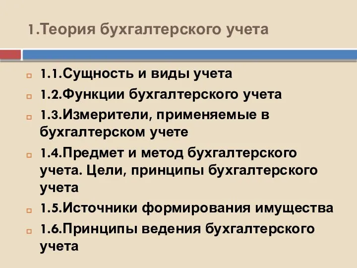 1.Теория бухгалтерского учета 1.1.Сущность и виды учета 1.2.Функции бухгалтерского учета 1.3.Измерители,