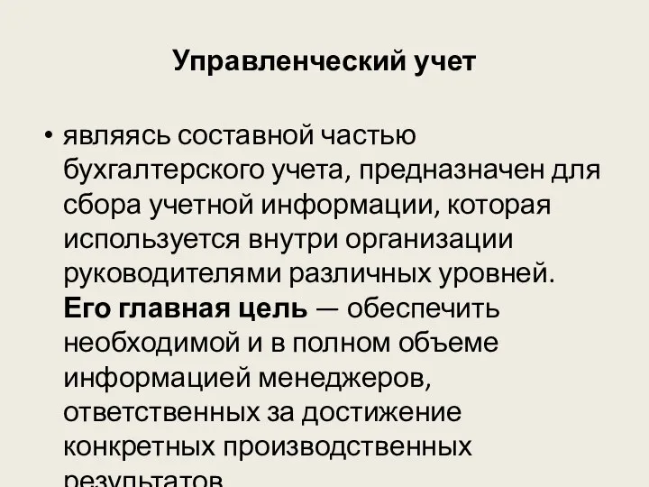 Управленческий учет являясь составной частью бухгалтерского учета, предназначен для сбора учетной