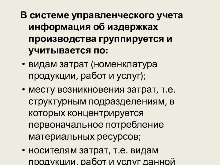 В системе управленческого учета информация об издержках производства группируется и учитывается