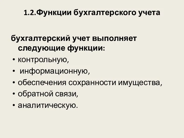 1.2.Функции бухгалтерского учета бухгалтерский учет выполняет следующие функции: контрольную, информационную, обеспечения сохранности имущества, обратной связи, аналитическую.