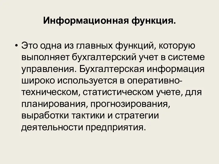 Информационная функция. Это одна из главных функций, которую выполняет бухгалтерский учет