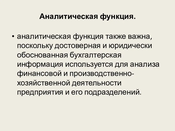 Аналитическая функция. аналитическая функция также важна, поскольку достоверная и юридически обоснованная