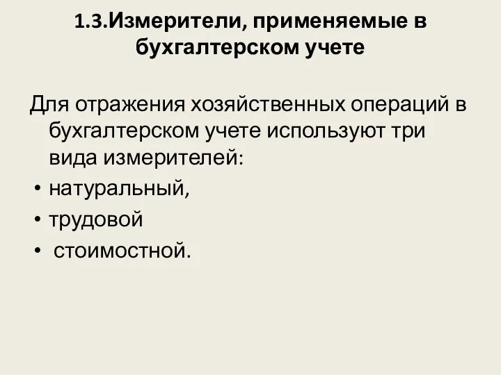 1.3.Измерители, применяемые в бухгалтерском учете Для отражения хозяйственных операций в бухгалтерском