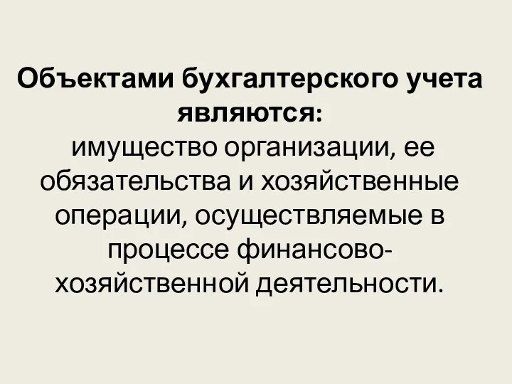 Объектами бухгалтерского учета являются: имущество организации, ее обязательства и хозяйственные операции,