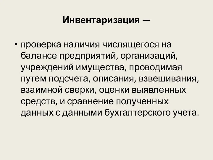 Инвентаризация — проверка наличия числящегося на балансе предприятий, организаций, учреждений имущества,