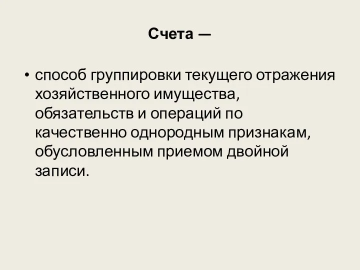 Счета — способ группировки текущего отражения хозяйственного имущества, обязательств и операций