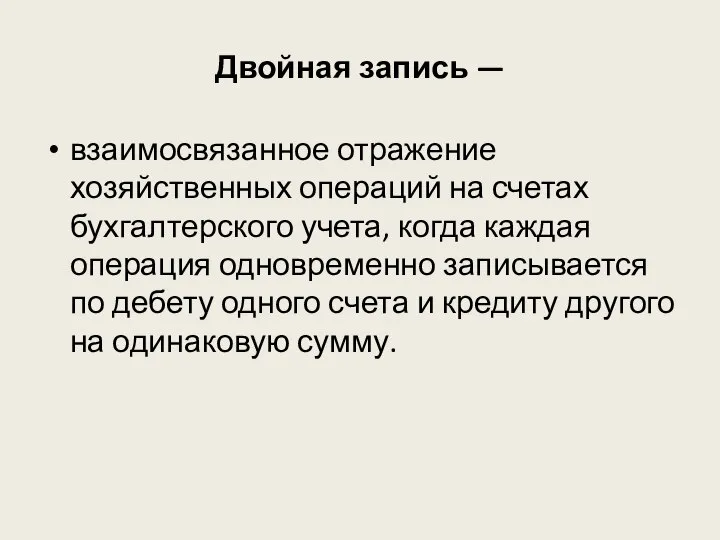 Двойная запись — взаимосвязанное отражение хозяйственных операций на счетах бухгалтерского учета,