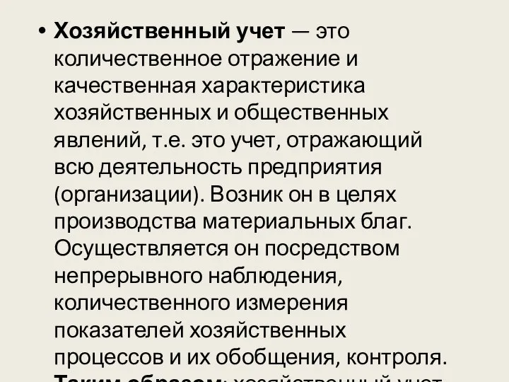 Хозяйственный учет — это количественное отражение и качественная характеристика хозяйственных и