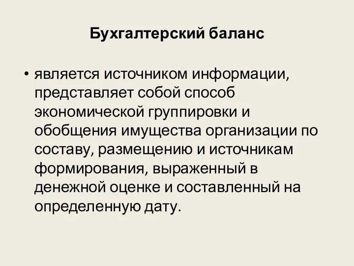 Бухгалтерский баланс является источником информации, представляет собой способ экономической группировки и