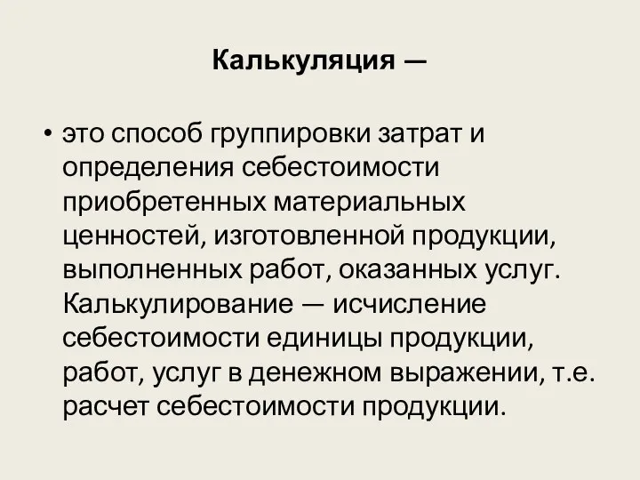 Калькуляция — это способ группировки затрат и определения себестоимости приобретенных материальных