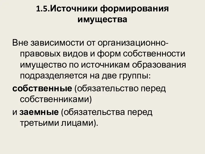 1.5.Источники формирования имущества Вне зависимости от организационно-правовых видов и форм собственности