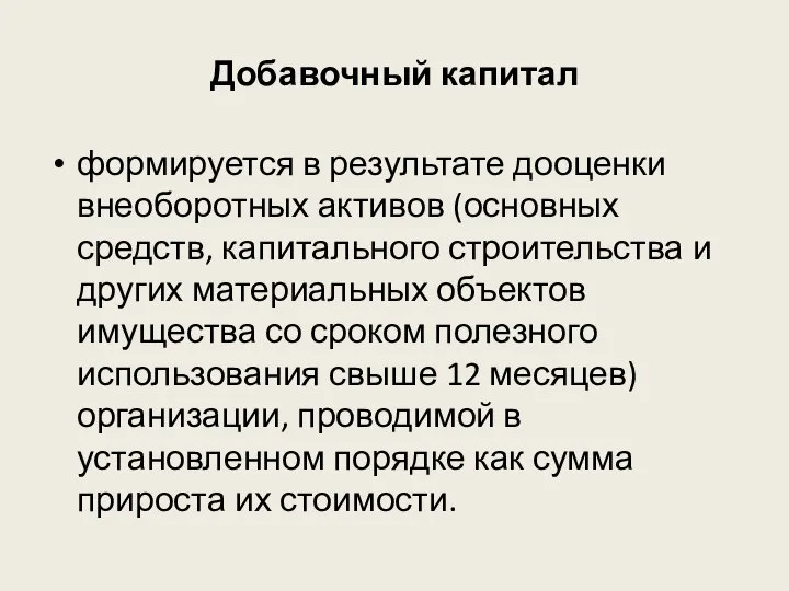 Добавочный капитал формируется в результате дооценки внеоборотных активов (основных средств, капитального