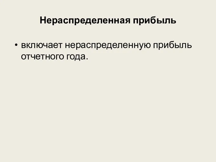 Нераспределенная прибыль включает нераспределенную прибыль отчетного года.