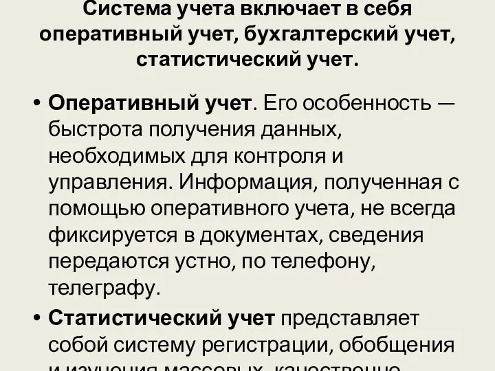 Система учета включает в себя оперативный учет, бухгалтерский учет, статистический учет.