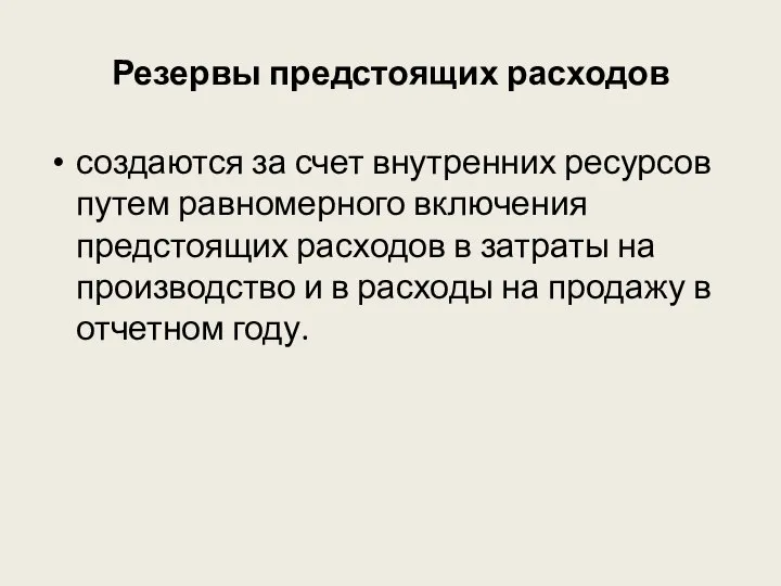 Резервы предстоящих расходов создаются за счет внутренних ресурсов путем равномерного включения