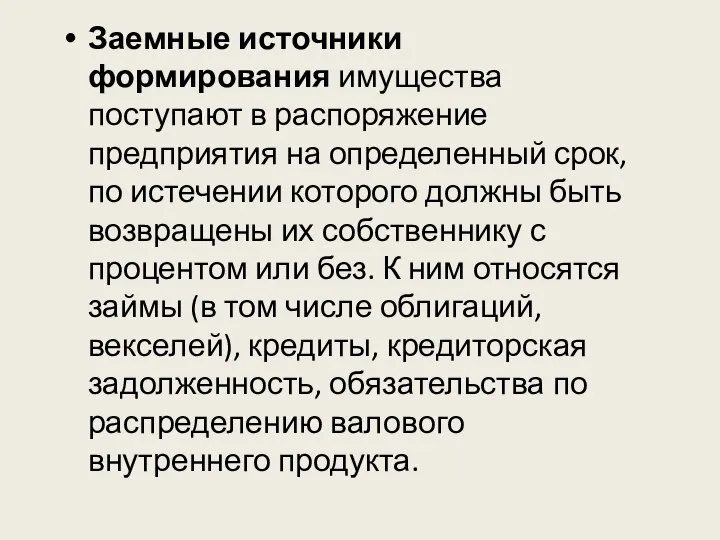 Заемные источники формирования имущества поступают в распоряжение предприятия на определенный срок,