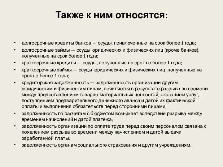 Также к ним относятся: долгосрочные кредиты банков — ссуды, привлеченные на