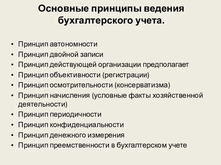 Основные принципы ведения бухгалтерского учета. Принцип автономности Принцип двойной записи Принцип