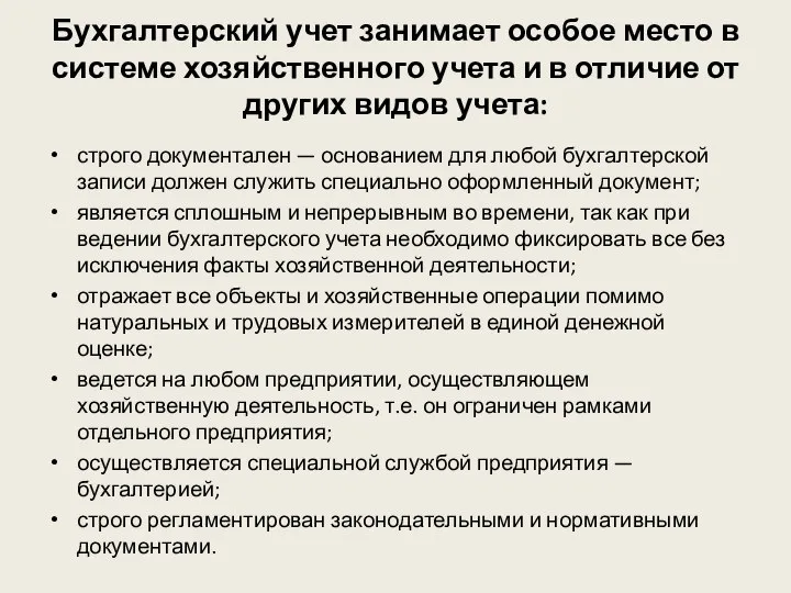 Бухгалтерский учет занимает особое место в системе хозяйственного учета и в