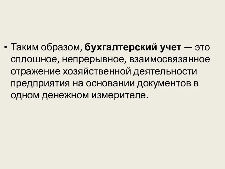 Таким образом, бухгалтерский учет — это сплошное, непрерывное, взаимосвязанное отражение хозяйственной