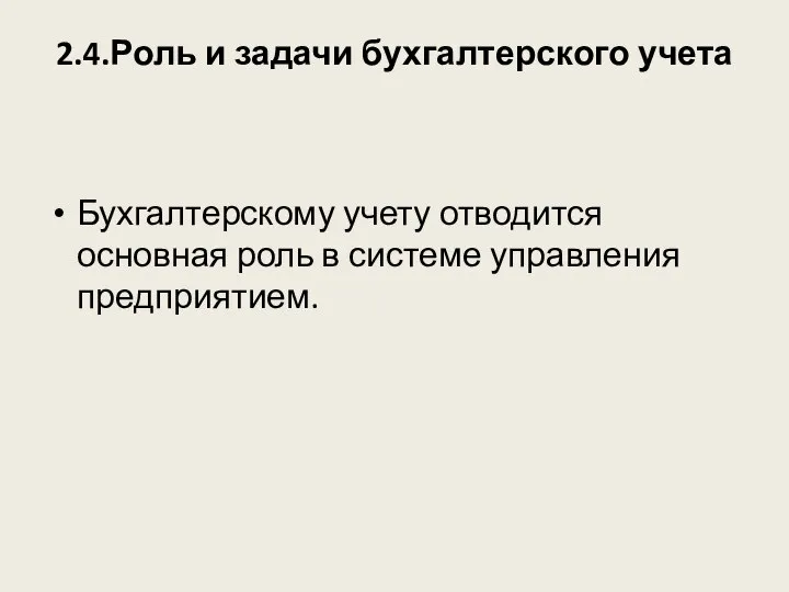 2.4.Роль и задачи бухгалтерского учета Бухгалтерскому учету отводится основная роль в системе управления предприятием.