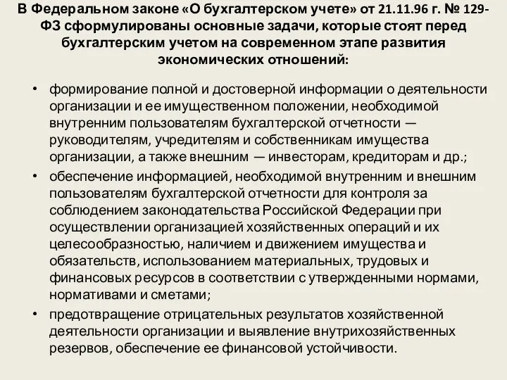 В Федеральном законе «О бухгалтерском учете» от 21.11.96 г. № 129-ФЗ