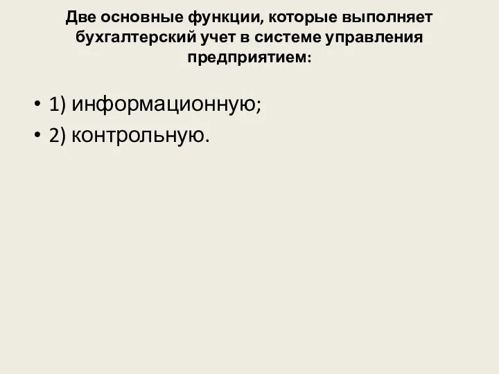 Две основные функции, которые выполняет бухгалтерский учет в системе управления предприятием: 1) информационную; 2) контрольную.