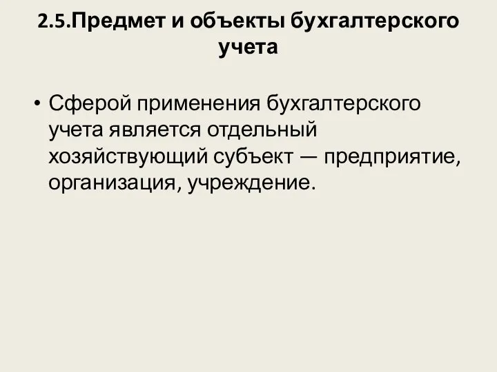 2.5.Предмет и объекты бухгалтерского учета Сферой применения бухгалтерского учета является отдельный