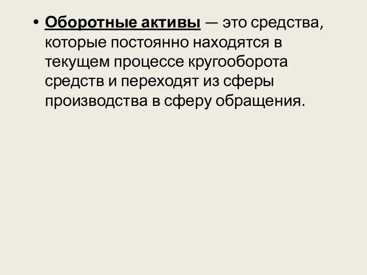 Оборотные активы — это средства, которые постоянно находятся в текущем процессе