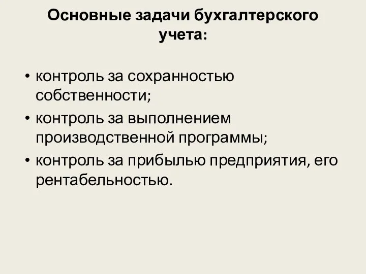 Основные задачи бухгалтерского учета: контроль за сохранностью собственности; контроль за выполнением