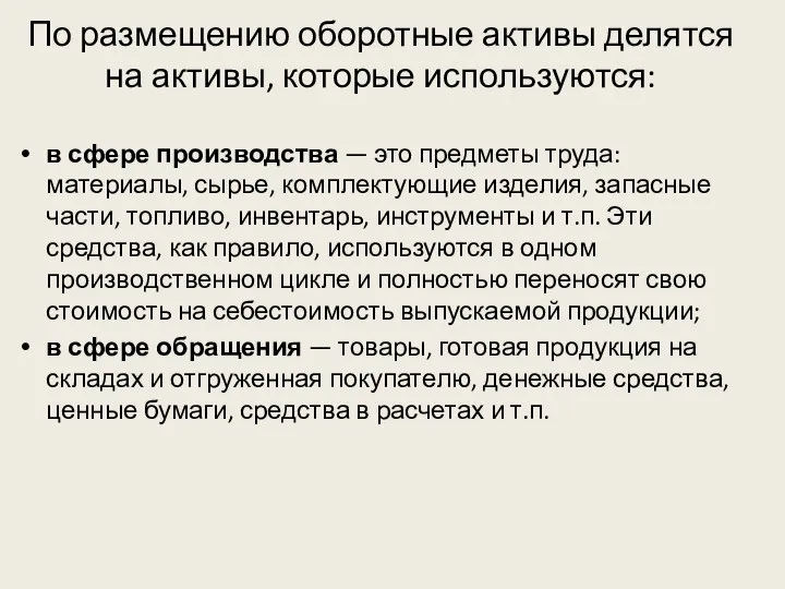 По размещению оборотные активы делятся на активы, которые используются: в сфере