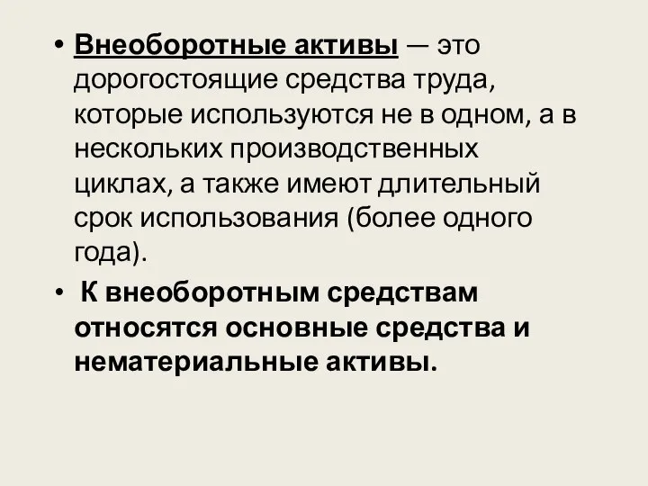 Внеоборотные активы — это дорогостоящие средства труда, которые используются не в