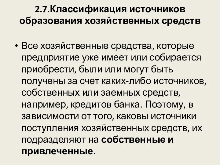 2.7.Классификация источников образования хозяйственных средств Все хозяйственные средства, которые предприятие уже