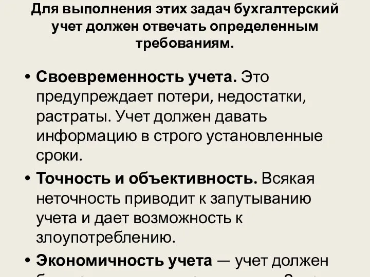 Для выполнения этих задач бухгалтерский учет должен отвечать определенным требованиям. Своевременность