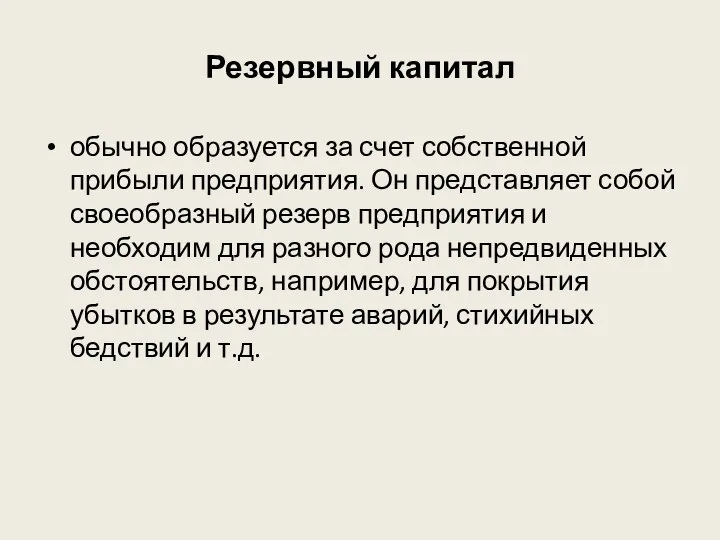 Резервный капитал обычно образуется за счет собственной прибыли предприятия. Он представляет