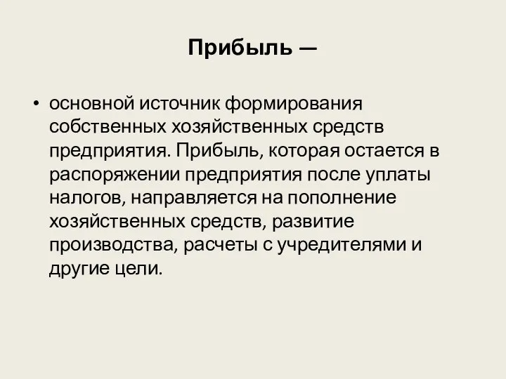 Прибыль — основной источник формирования собственных хозяйственных средств предприятия. Прибыль, которая