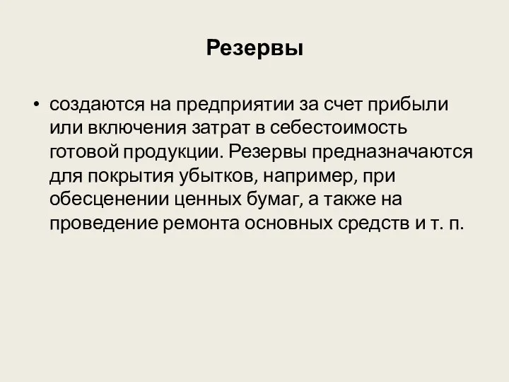 Резервы создаются на предприятии за счет прибыли или включения затрат в